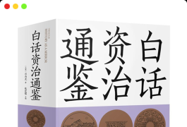 岳麓书社《白话资治通鉴》完整PDF图书全彩本-谷酷资源网