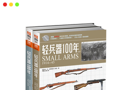 《轻兵器100年》共2册电子书下载[Epub.Mobi]-谷酷资源网