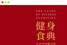 《健身食典》[epub.pdf.mobi]全彩插图图书下载  针对中国健身者的运动营养指南-谷酷资源网
