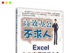 高效办公不求人《Excel办公应用技巧大全》高清版PDF图书下载-谷酷资源网
