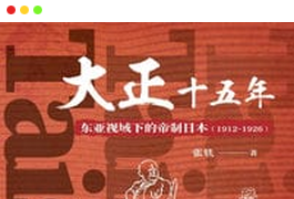 《大正十五年：东亚视域下的帝制日本（1912-1926）》（[中]张轶 著）PDF图书-谷酷资源网
