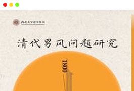 《清代男风问题研究》（1800-1898）PDF图书-谷酷资源网