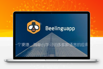 Beelinguapp「有声翻译」v3.066 for Android 直装解锁付费版 —— 一个便捷、简单的学习训练多种语言的应用-谷酷资源网