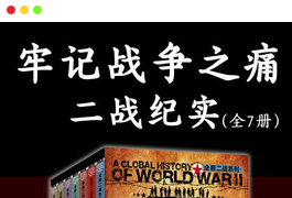 《牢记战争之痛》[二战纪实全7册]电子书下载-谷酷资源网
