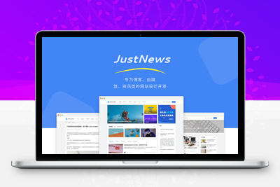 JustNews主题6.16.7开心版免授权版|赠送社交问答插件4.9.4无限制版：专为博客、自媒体、资讯类的网站设计开发-谷酷资源网